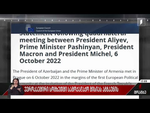 ევროკავშირი სომხეთში სამოქალაქო მისიას აგზავნის